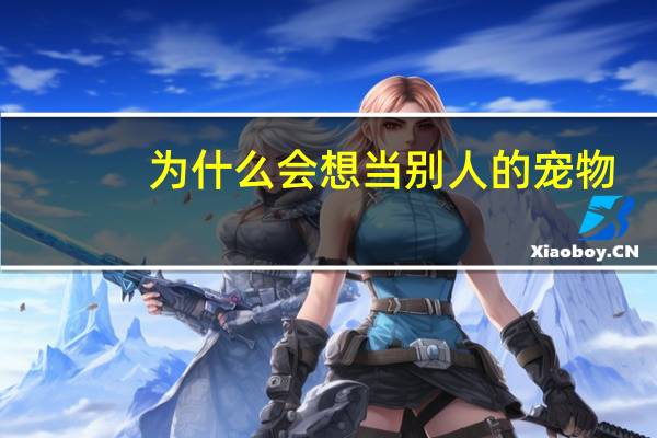 为什么会想当别人的宠物
