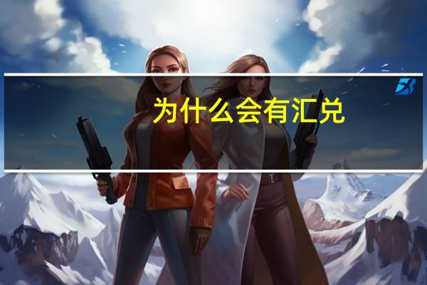 为什么会有汇兑