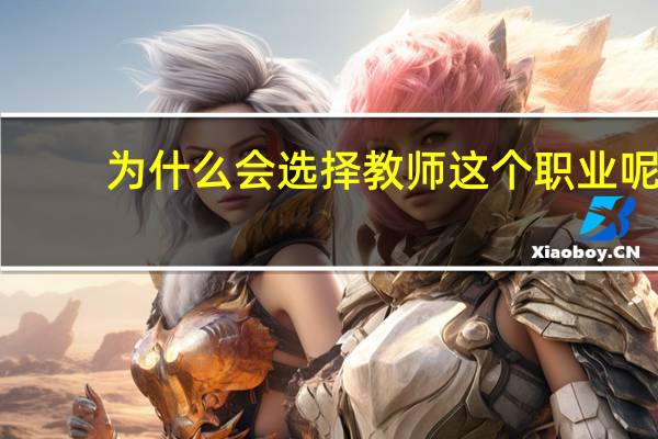 为什么会选择教师这个职业呢