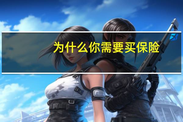 为什么你需要买保险