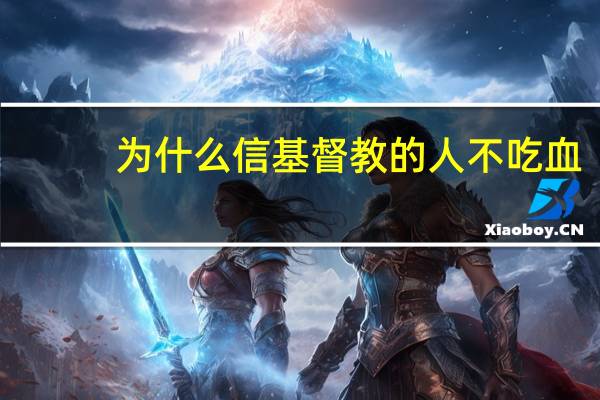为什么信基督教的人不吃血