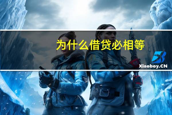 为什么借贷必相等