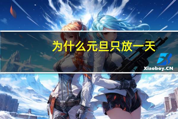 为什么元旦只放一天