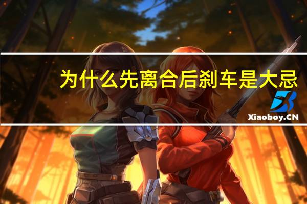 为什么先离合后刹车是大忌