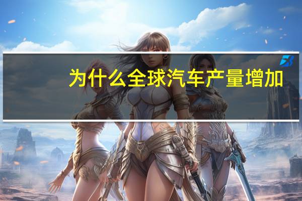 为什么全球汽车产量增加