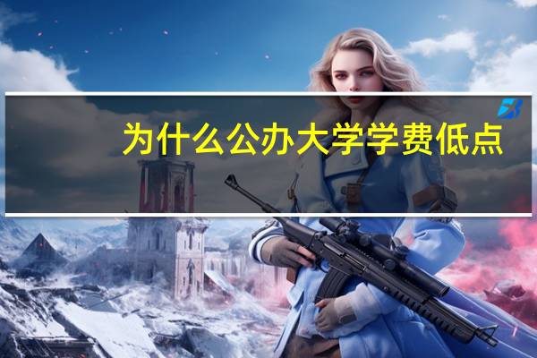 为什么公办大学学费低点