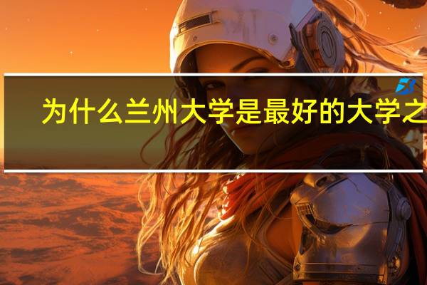 为什么兰州大学是最好的大学之一