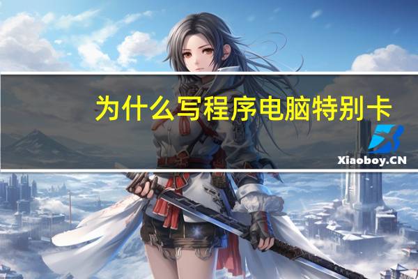 为什么写程序电脑特别卡