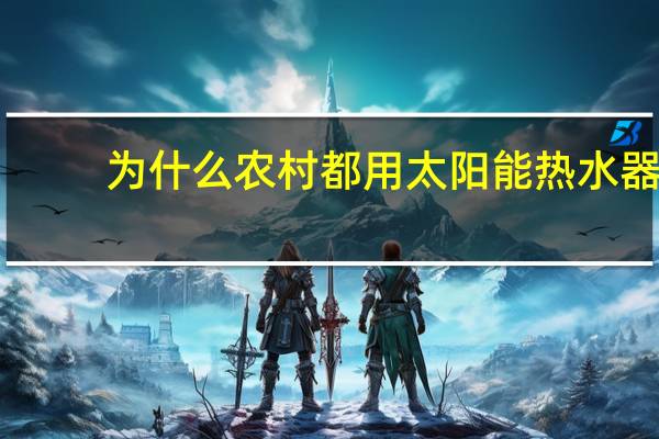 为什么农村都用太阳能热水器