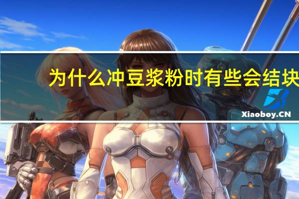 为什么冲豆浆粉时有些会结块