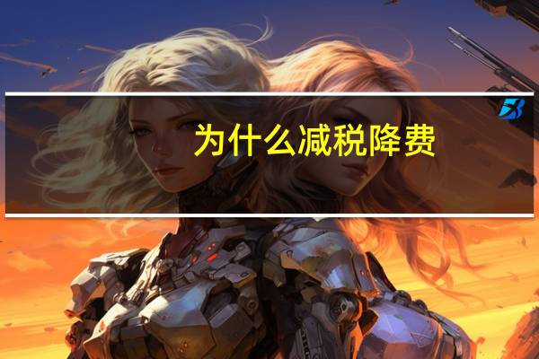 为什么减税降费