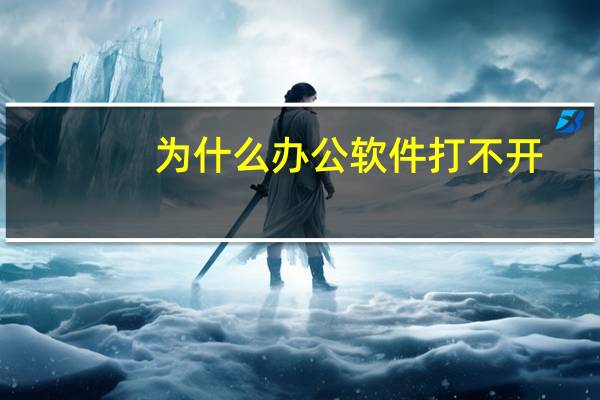 为什么办公软件打不开