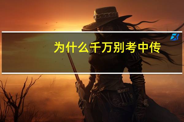 为什么千万别考中传