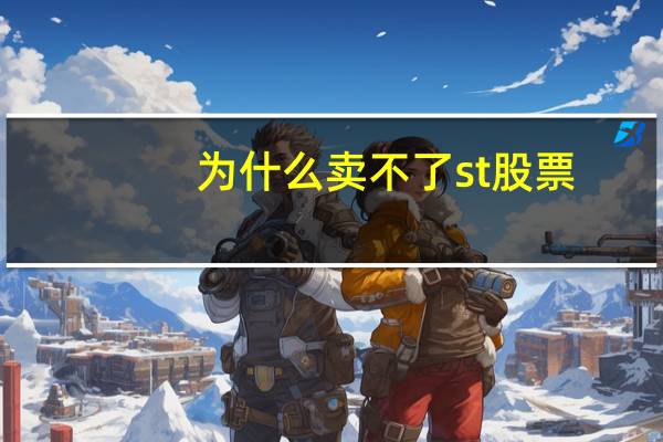 为什么卖不了st股票
