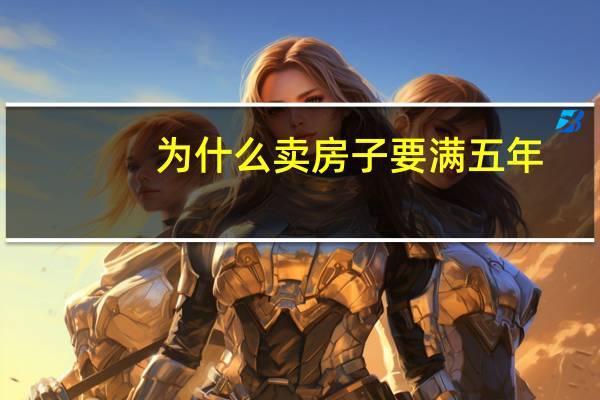 为什么卖房子要满五年