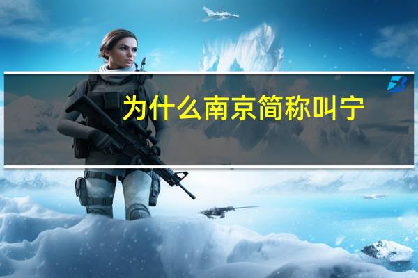 为什么南京简称叫宁