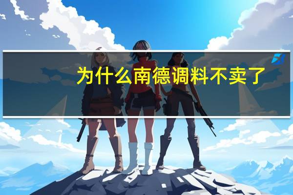 为什么南德调料不卖了