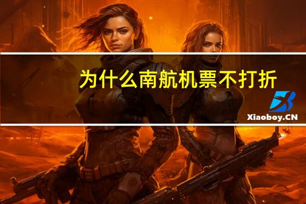 为什么南航机票不打折