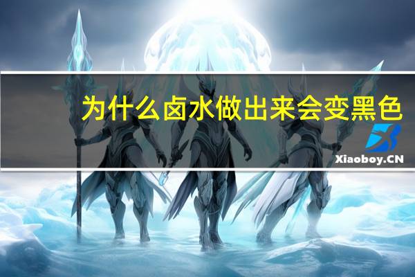 为什么卤水做出来会变黑色