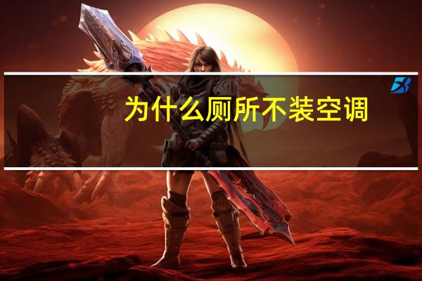 为什么厕所不装空调