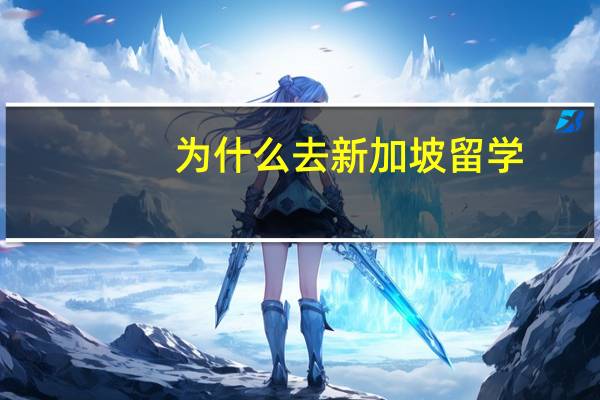 为什么去新加坡留学