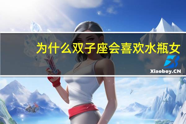 为什么双子座会喜欢水瓶女