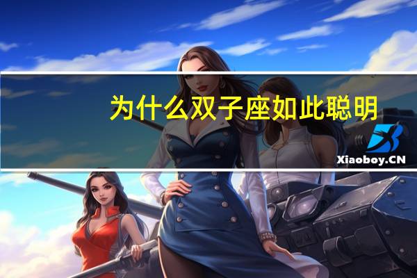 为什么双子座如此聪明
