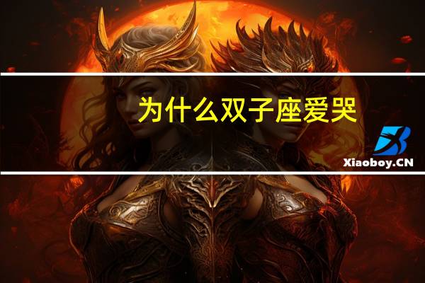 为什么双子座爱哭