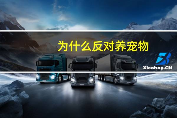 为什么反对养宠物