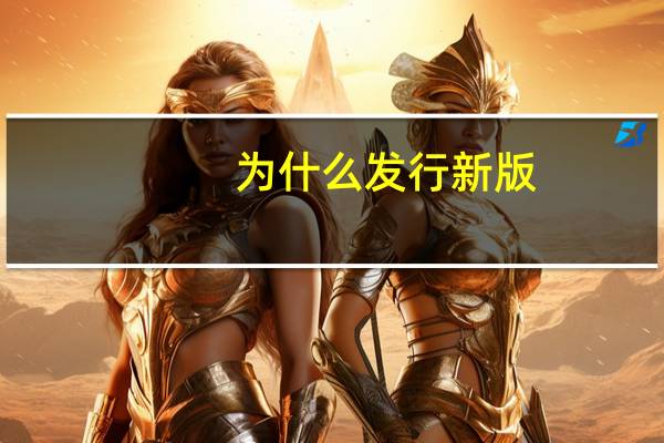为什么发行新版