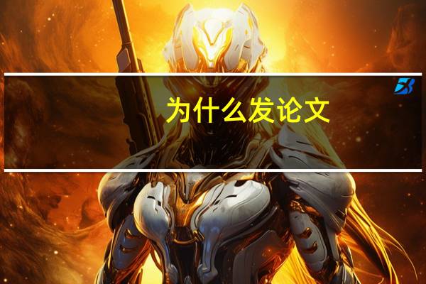 为什么发论文