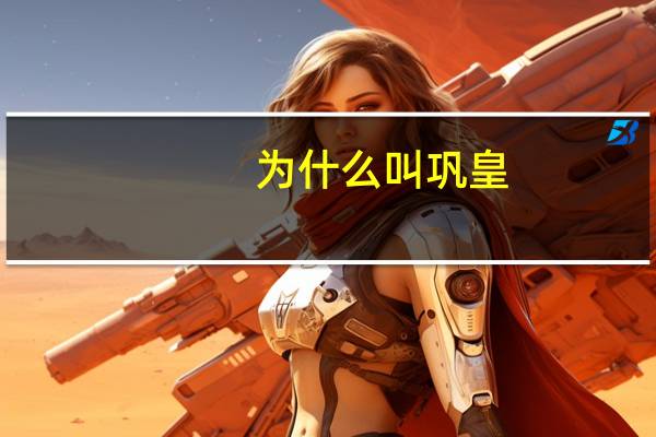 为什么叫巩皇
