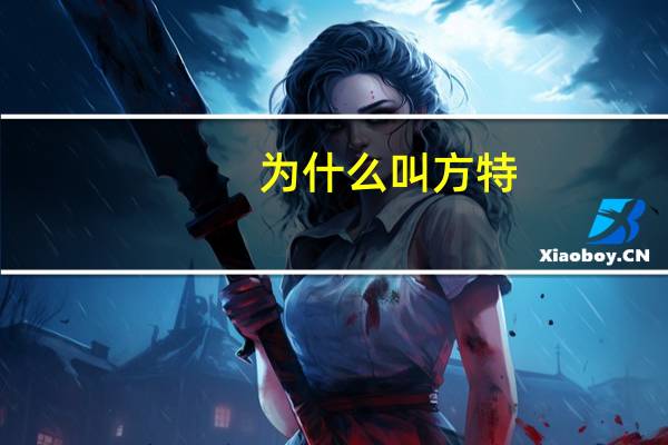 为什么叫方特