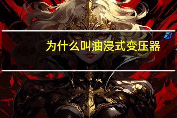 为什么叫油浸式变压器