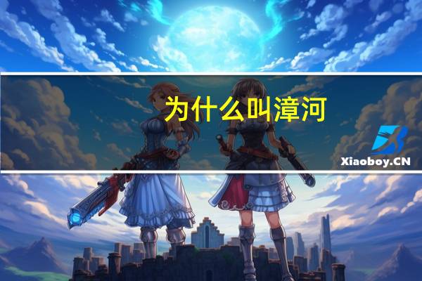 為什么叫漳河