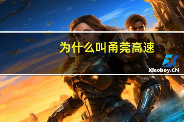 为什么叫甬莞高速