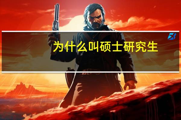 为什么叫硕士研究生