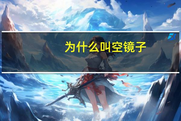 为什么叫空镜子