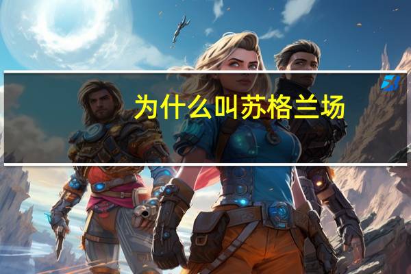 为什么叫苏格兰场