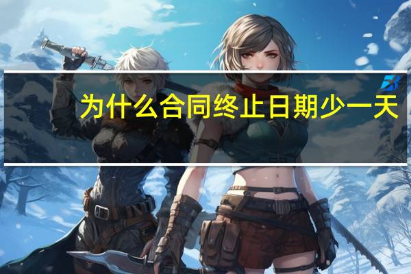 为什么合同终止日期少一天