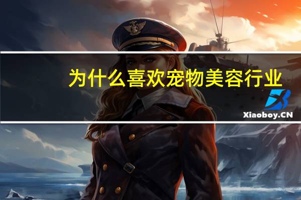 为什么喜欢宠物美容行业