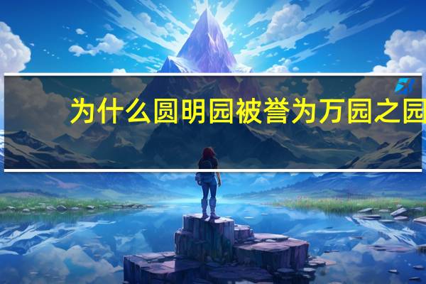 为什么圆明园被誉为万园之园