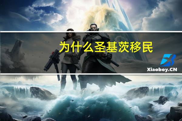 为什么圣基茨移民