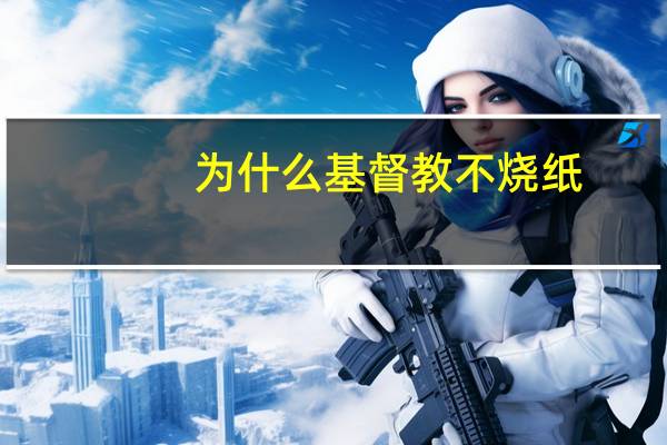 为什么基督教不烧纸