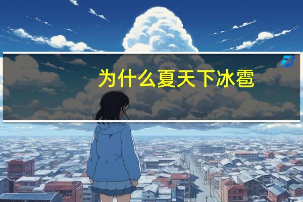 为什么夏天下冰雹
