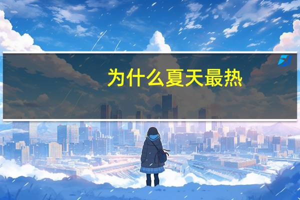 为什么夏天最热