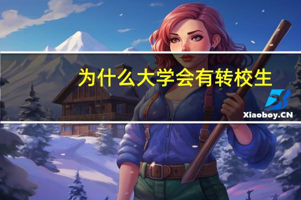 为什么大学会有转校生