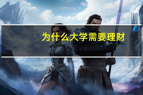 为什么大学需要理财
