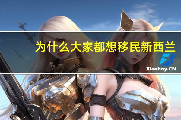 为什么大家都想移民新西兰