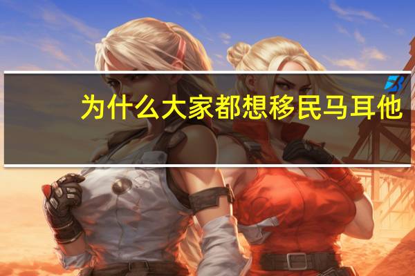 为什么大家都想移民马耳他
